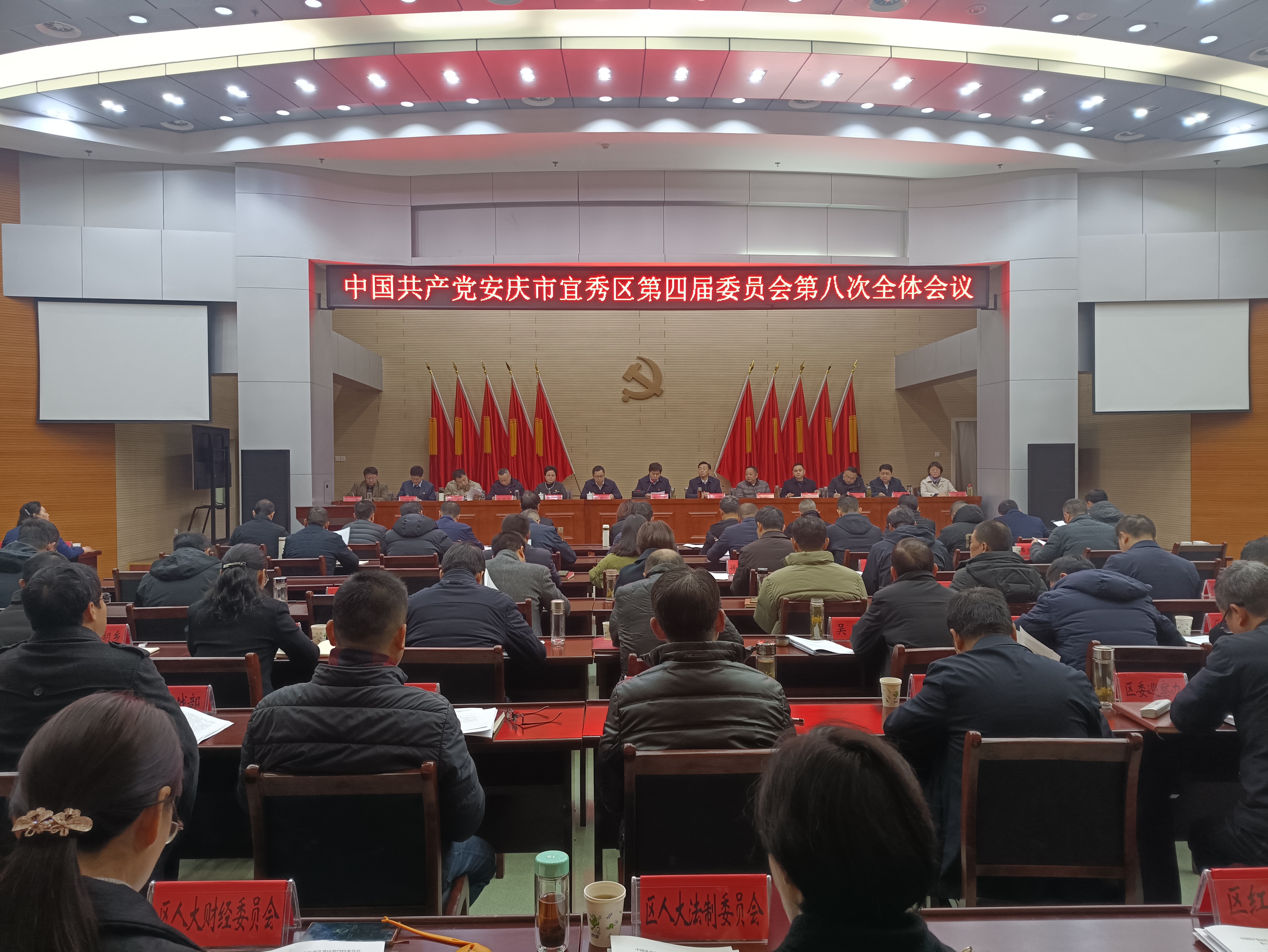中國共產黨宜秀區第四屆委員會第八次全體會議召開